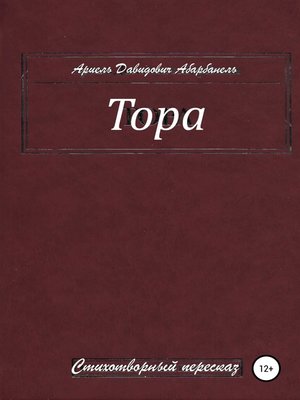 cover image of Тора. Стихотворный пересказ